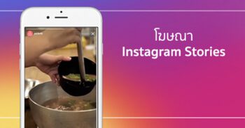 โฆษณา Instagram Story กับจุดเด่นในการสร้างแบรนด์ที่ห้ามพลาด