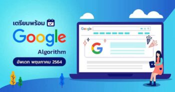 Google Algorithm ล่าสุด (2021) กับ 7 สิ่งที่ส่งผลต่อ SEO Ranking