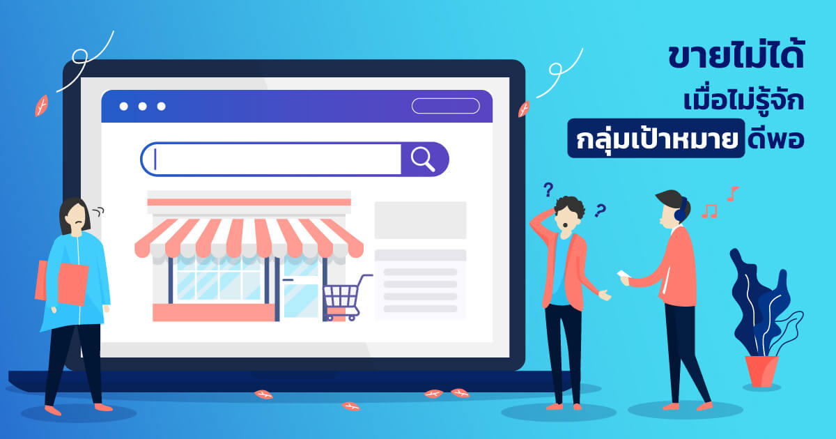 ข้อผิดพลาดและบทเรียนจากการทำการตลาดออนไลน์แบบเดิม