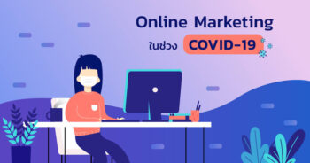 COVID-19 ส่งผลต่อตลาดออนไลน์อย่างไร เมื่อพฤติกรรมลูกค้าเปลี่ยนไป