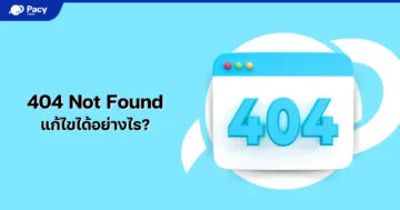 404 not found คืออะไร แก้ยังไง