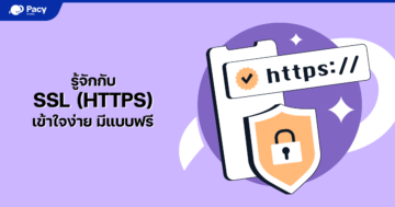 SSL HTTPS คืออะไร