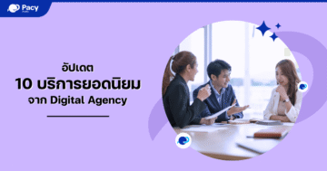 บริการจากเอเจนซี่การตลาดออนไลน์
