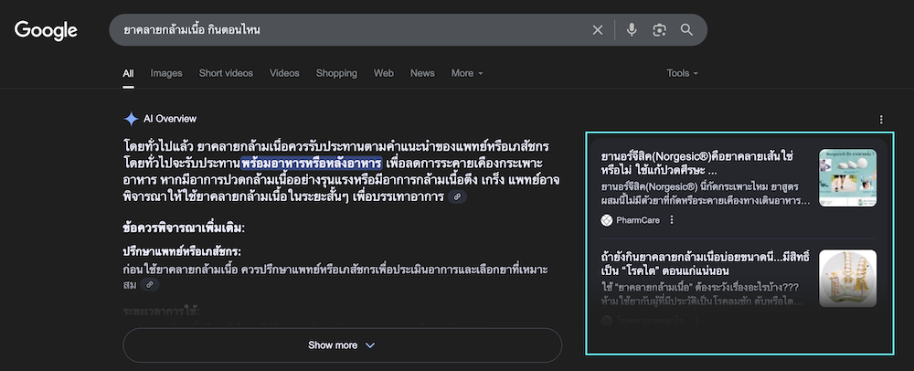 ตัวอย่าง AI Overviews