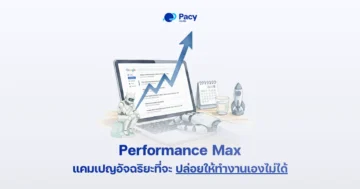 Google Ads Performance Max หรือ PMax คืออะไร