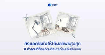 วิธียิงแอดและการเตรียมตัว